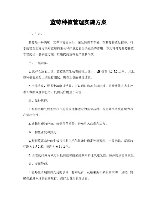 蓝莓种植管理实施方案