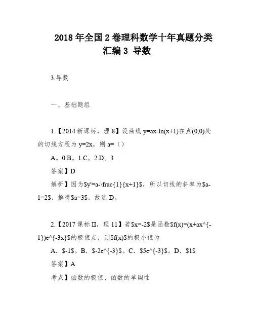 2018年全国2卷理科数学十年真题分类汇编3 导数