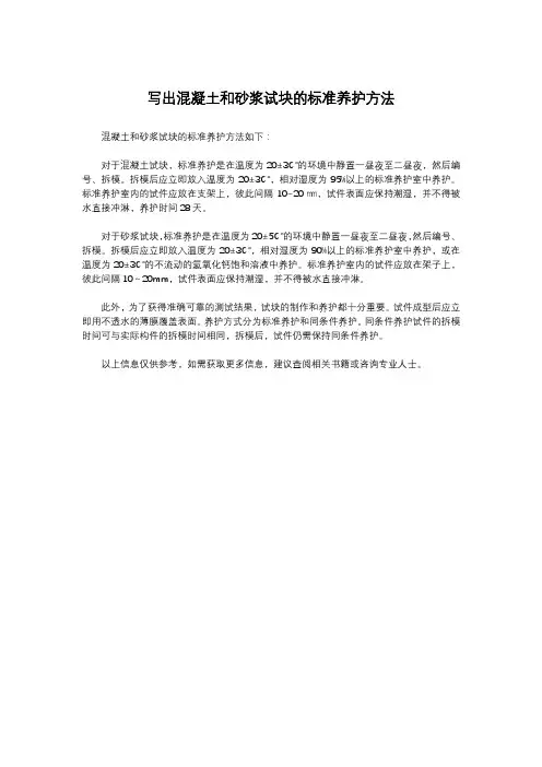 写出混凝土和砂浆试块的标准养护方法