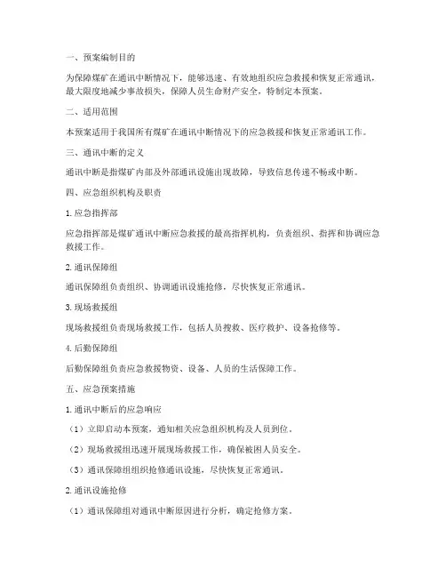 煤矿通讯中断应急预案