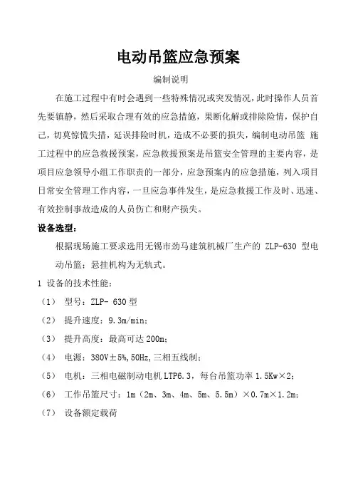 电动吊篮应急预案