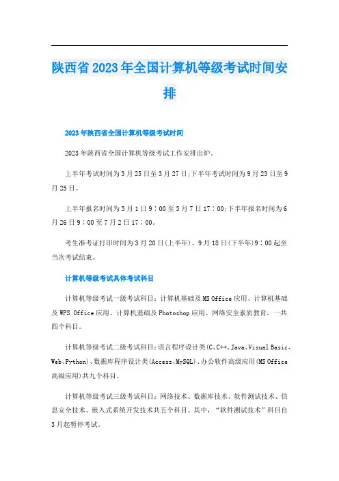 陕西省2023年全国计算机等级考试时间安排
