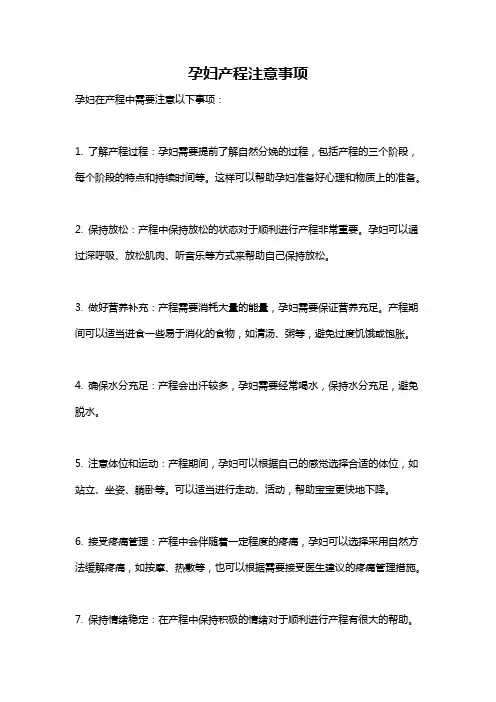 孕妇产程注意事项