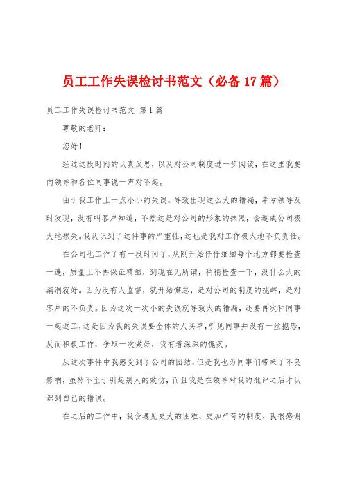 员工工作失误检讨书范文(必备17篇)