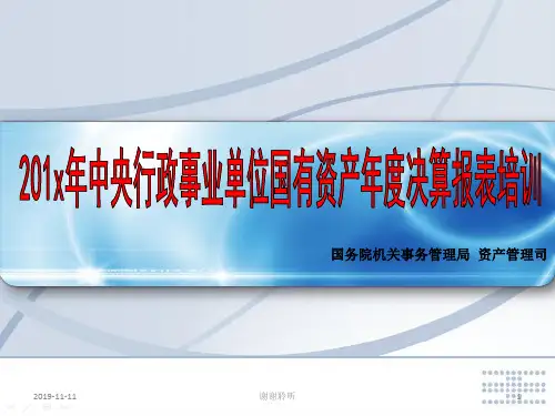 201x年中央行政事业单位国有资产年度决算报表培训.pptx
