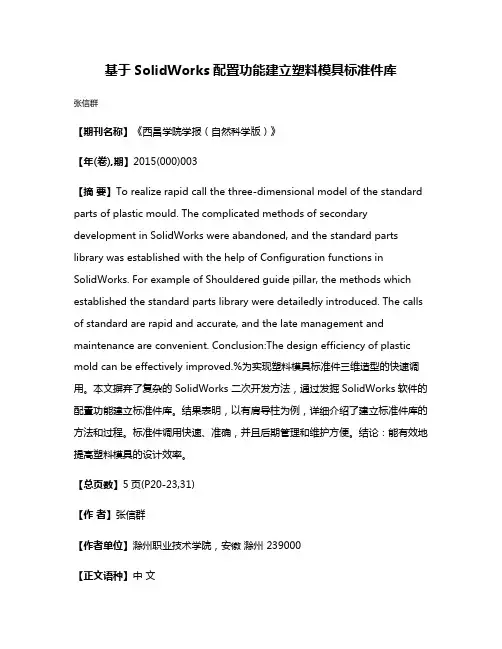 基于SolidWorks配置功能建立塑料模具标准件库