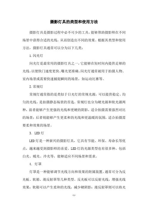 摄影灯具的类型和使用方法