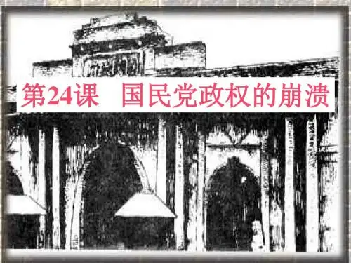 〔北师大版〕国民党政权的崩溃 教学PPT课件4