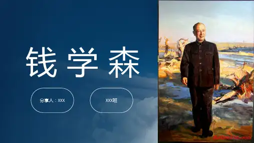 钱学森 PPT