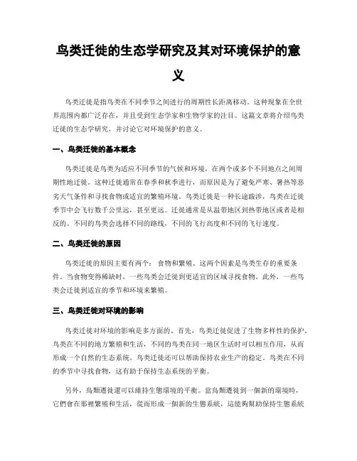 鸟类迁徙的生态学研究及其对环境保护的意义