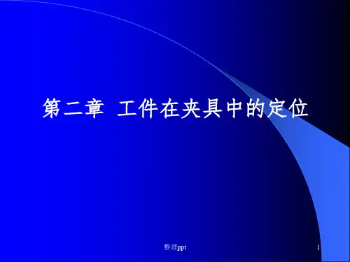 工件定位的基本原理