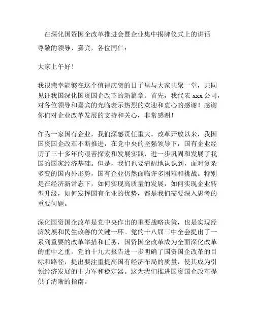 在深化国资国企改革推进会暨企业集中揭牌仪式上的讲话