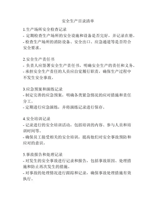 安全生产目录清单
