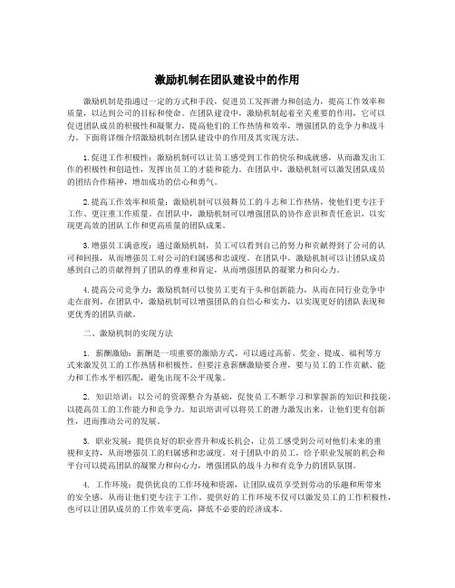 激励机制在团队建设中的作用