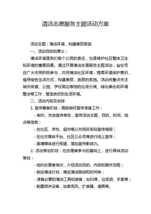 清洁志愿服务主题活动方案