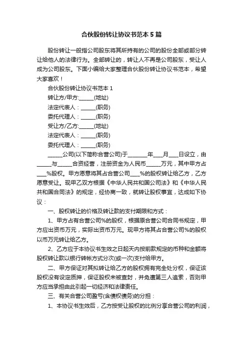 合伙股份转让协议书范本5篇