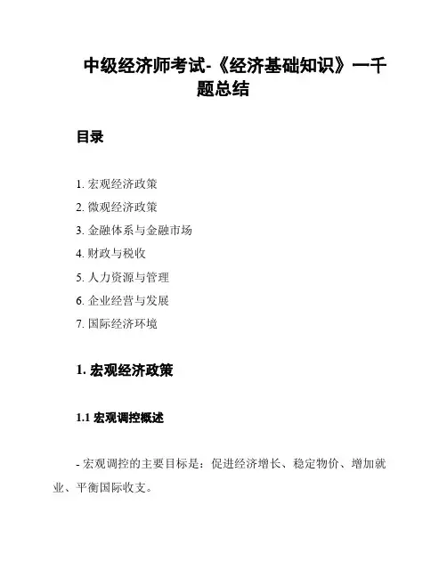 中级经济师考试-《经济基础知识》一千题总结