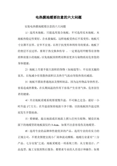 电热膜地暖要注意的六大问题.doc
