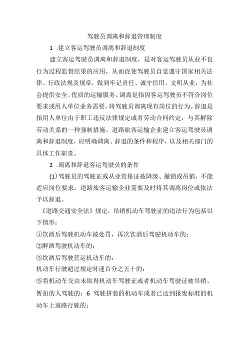 驾驶员调离和辞退管理制度