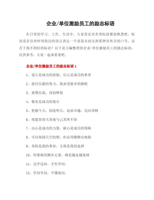 企业单位激励员工的励志标语