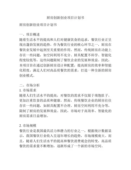 厨房创新创业项目计划书