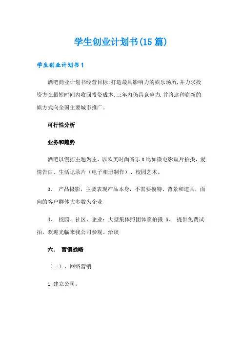 学生创业计划书(15篇)