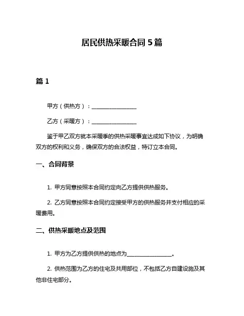 居民供热采暖合同5篇
