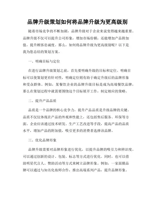 品牌升级策划如何将品牌升级为更高级别