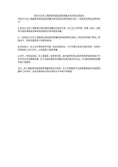 国内外对员工满意度和酒店服务质量关系的研究情现状