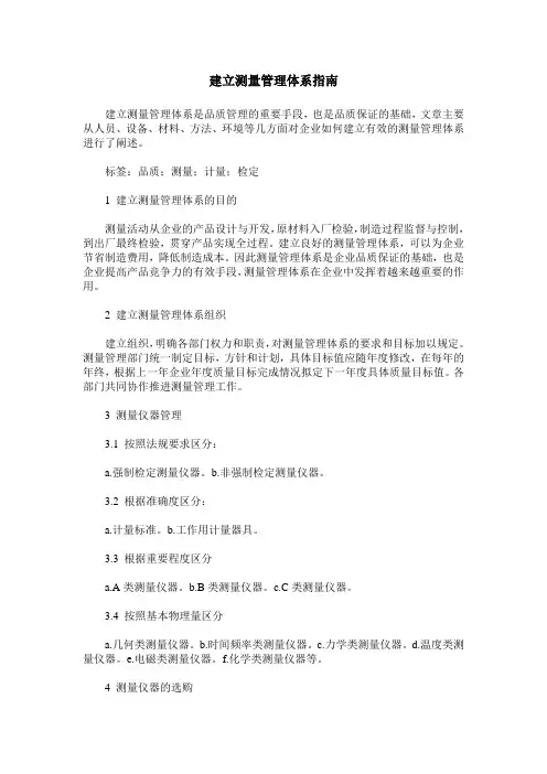建立测量管理体系指南