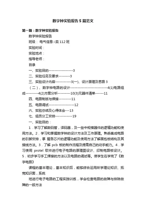 数字钟实验报告5篇范文