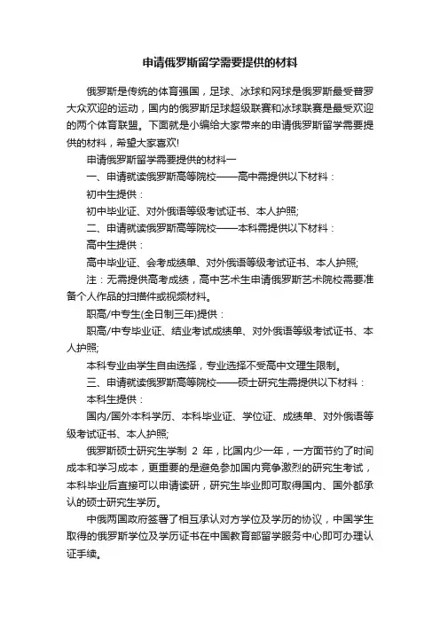 申请俄罗斯留学需要提供的材料