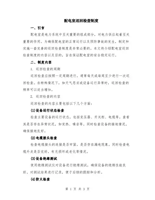 配电室巡回检查制度