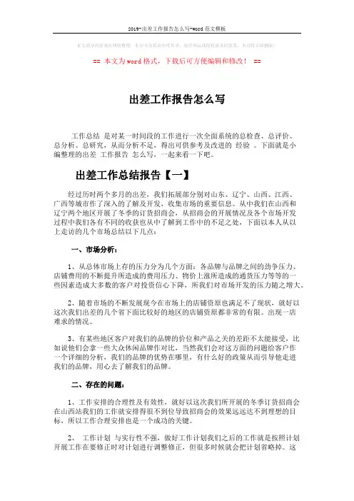 2019-出差工作报告怎么写-word范文模板 (3页)