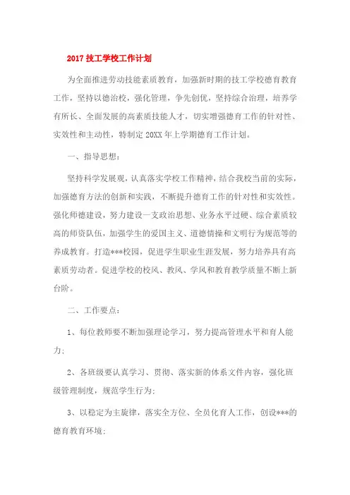 2017技工学校工作计划