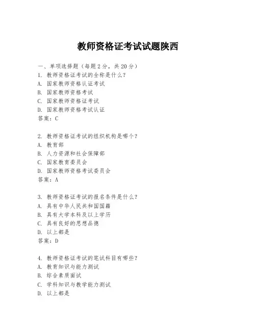 教师资格证考试试题陕西