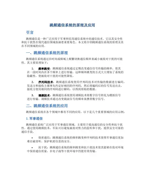 跳频通信系统的原理及应用