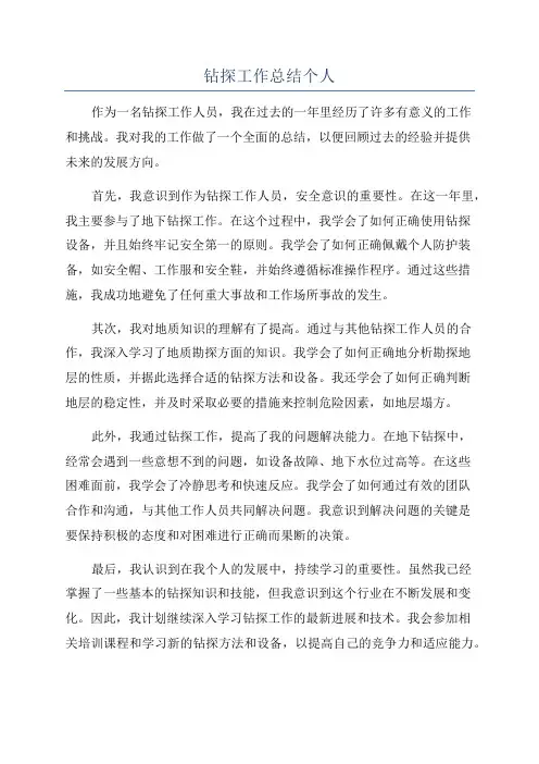 钻探工作总结个人