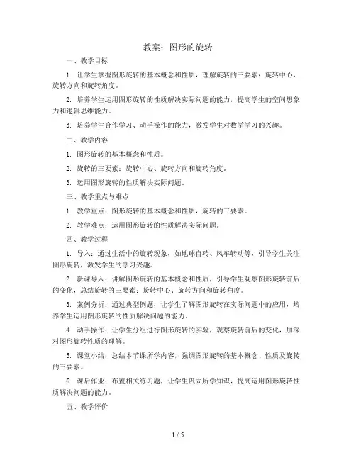 图形的旋转(教案)苏教版四年级下册数学