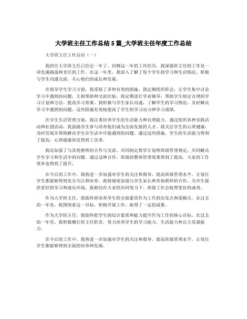 大学班主任工作总结5篇_大学班主任年度工作总结