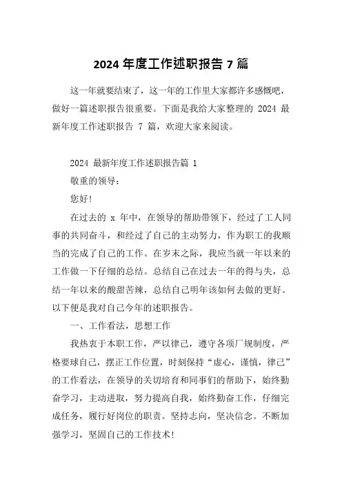 2024年度工作述职报告7篇