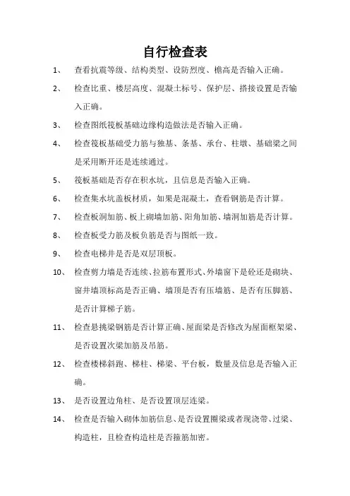 钢筋自行检查表