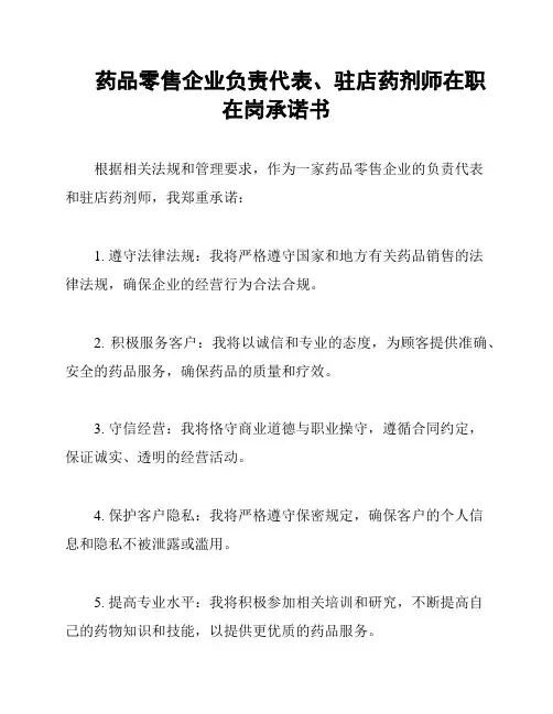 药品零售企业负责代表、驻店药剂师在职在岗承诺书