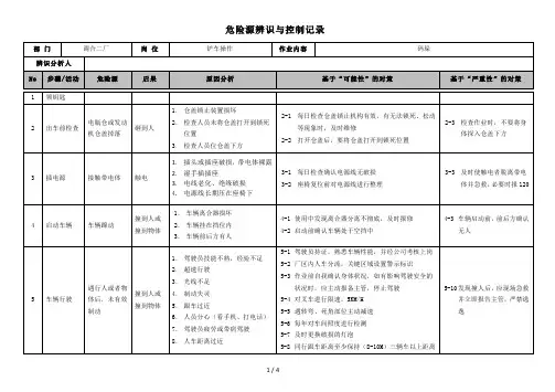 危险源辨识与控制(叉车)