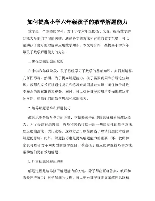 如何提高小学六年级孩子的数学解题能力