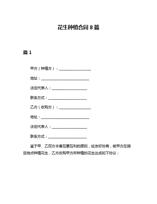花生种植合同8篇