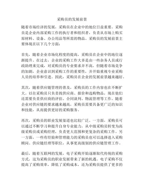 采购员的发展前景
