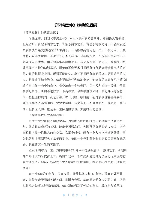 《李鸿章传》经典读后感