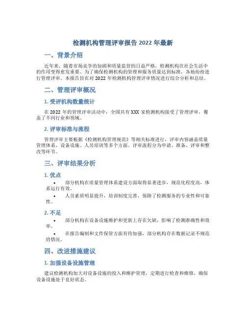 检测机构管理评审报告2022年最新