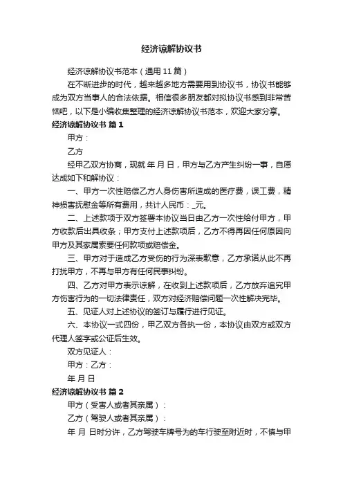 经济谅解协议书范本（通用11篇）